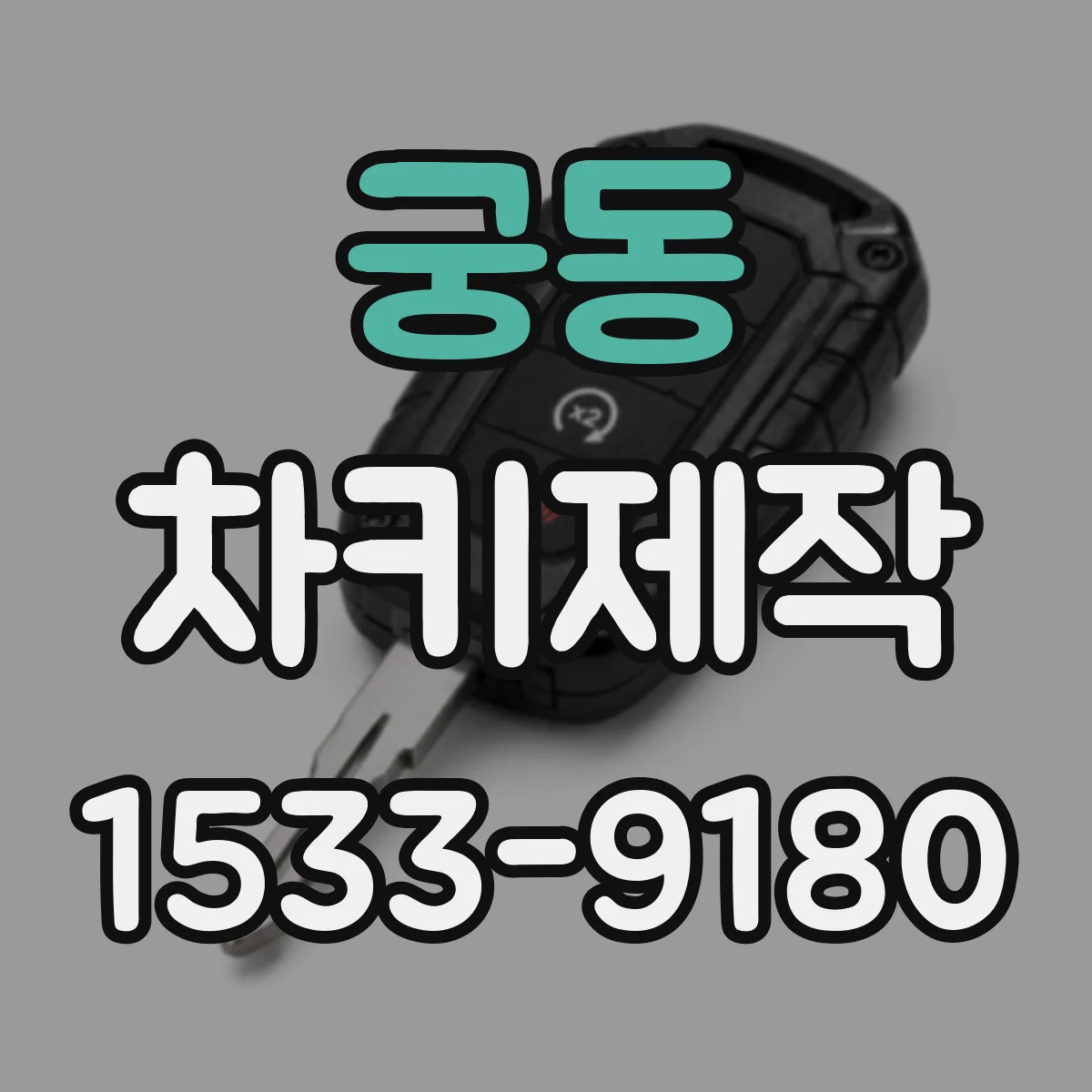 궁동 차키제작