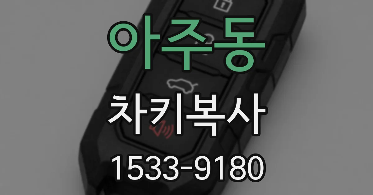 아주동 차키복사