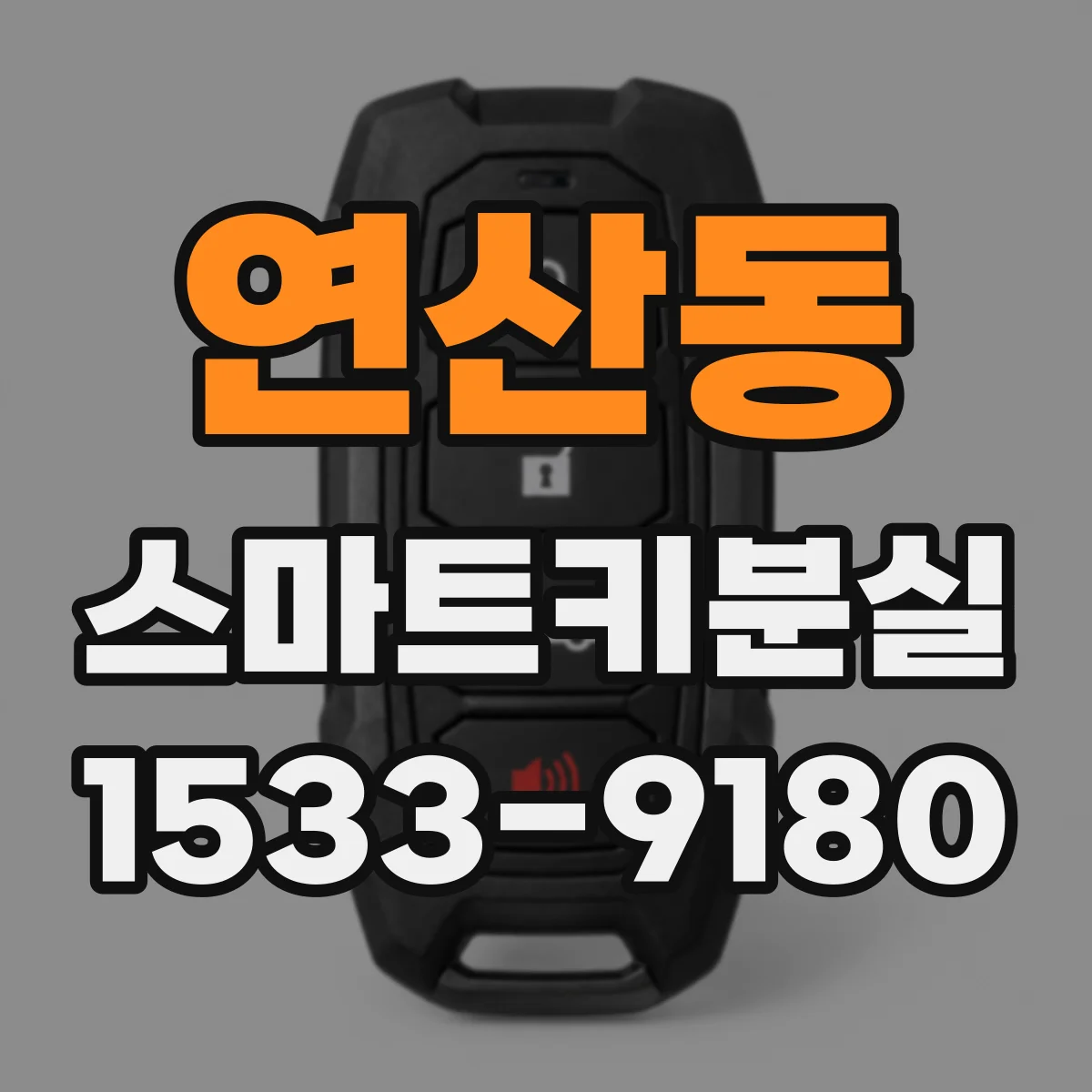 연산동 스마트키분실