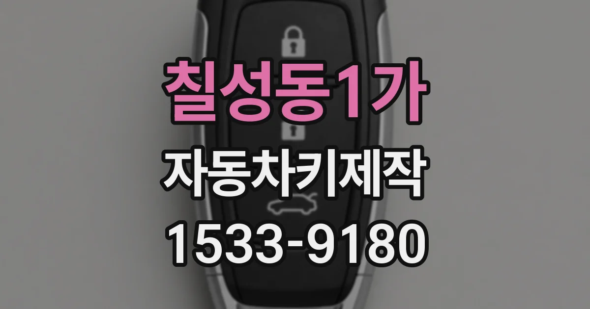 칠성동1가 자동차키제작