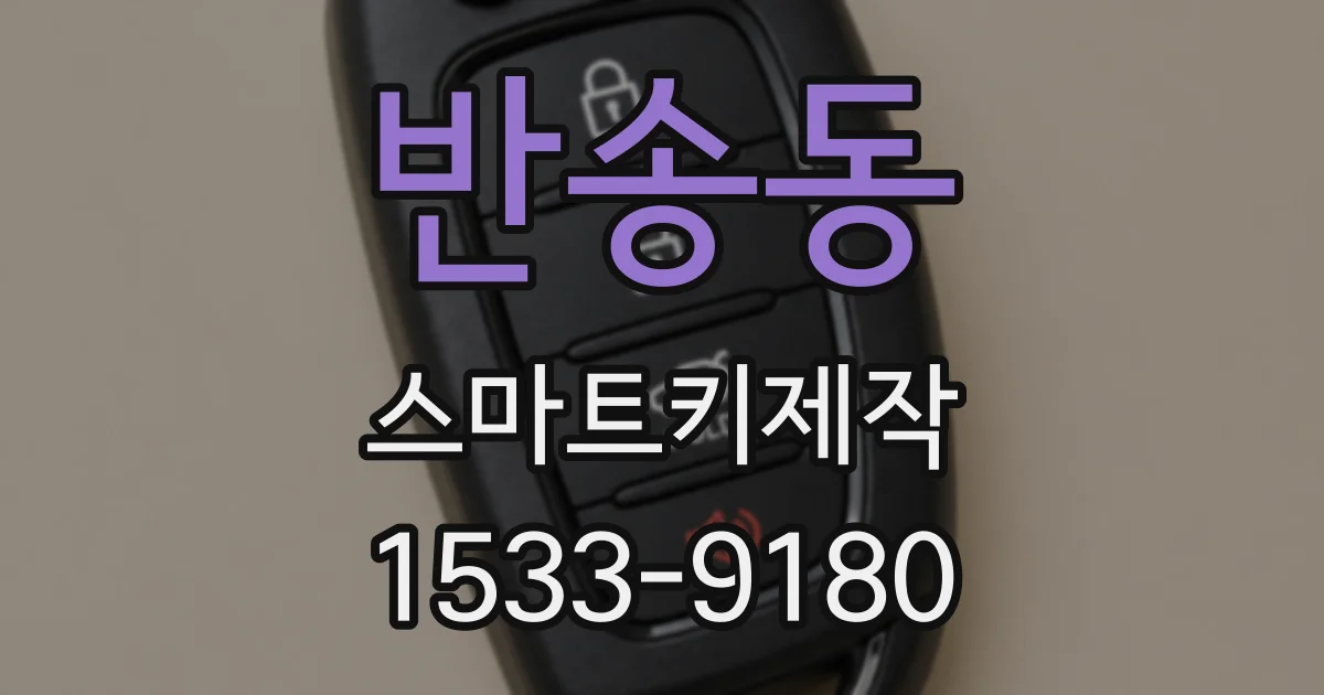 반송동 스마트키제작