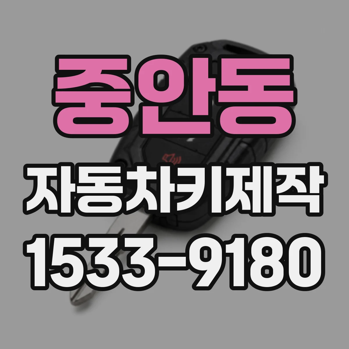 중안동 자동차키제작