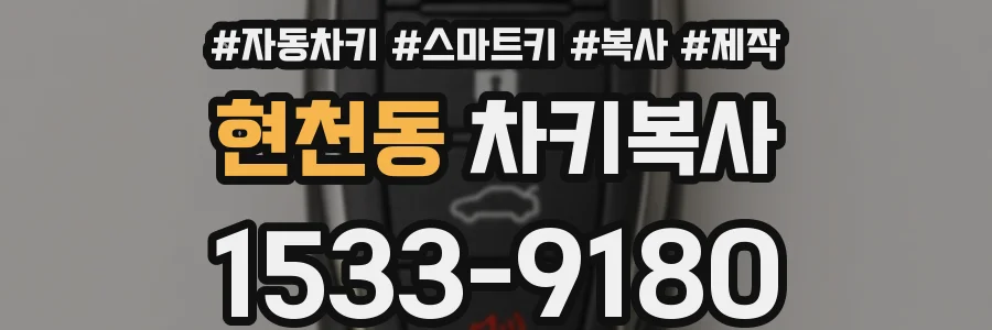 현천동 차키복사