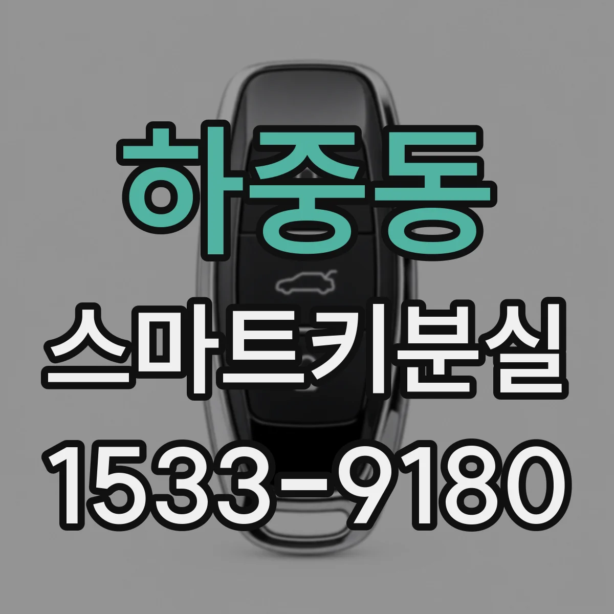 하중동 스마트키분실