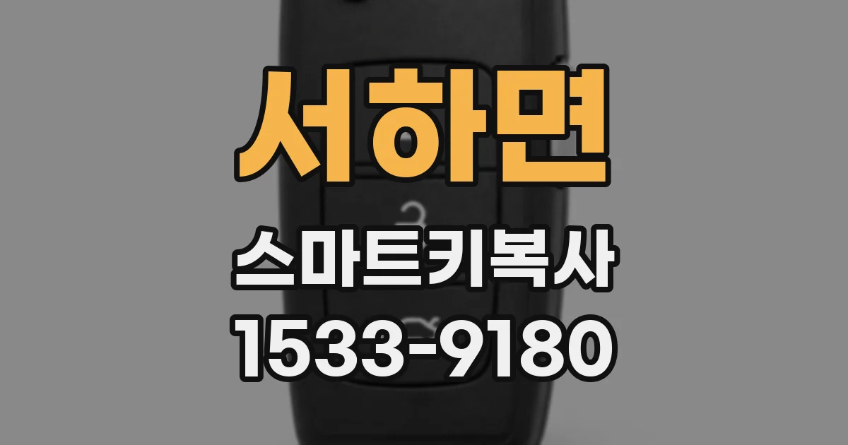 서하면 스마트키복사