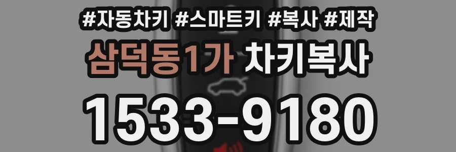 삼덕동1가 차키복사