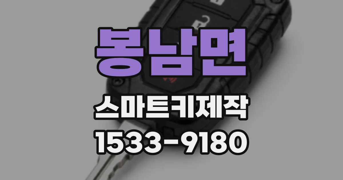 봉남면 스마트키제작
