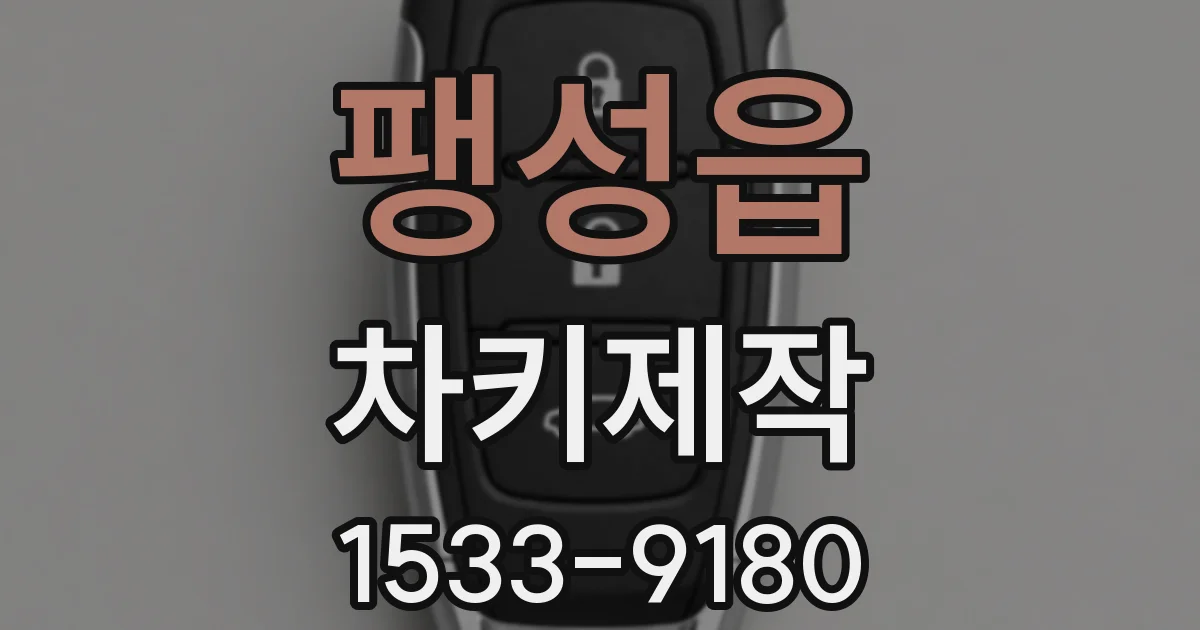 팽성읍 차키제작