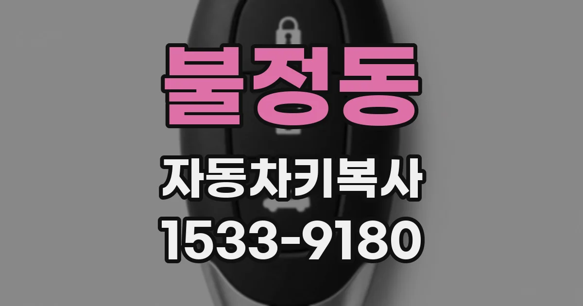 불정동 자동차키복사