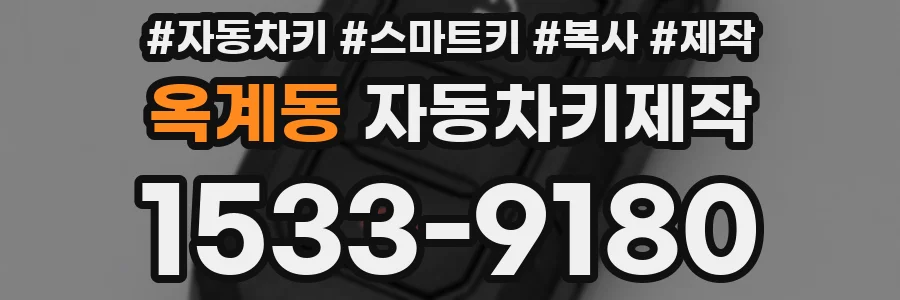 옥계동 자동차키제작