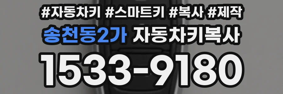 송천동2가 자동차키복사