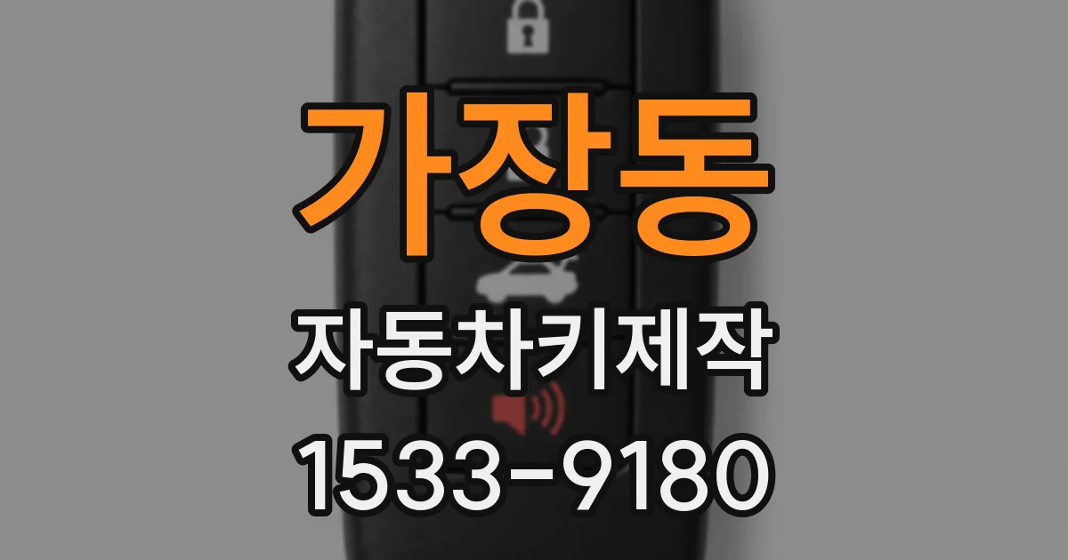 가장동 자동차키제작