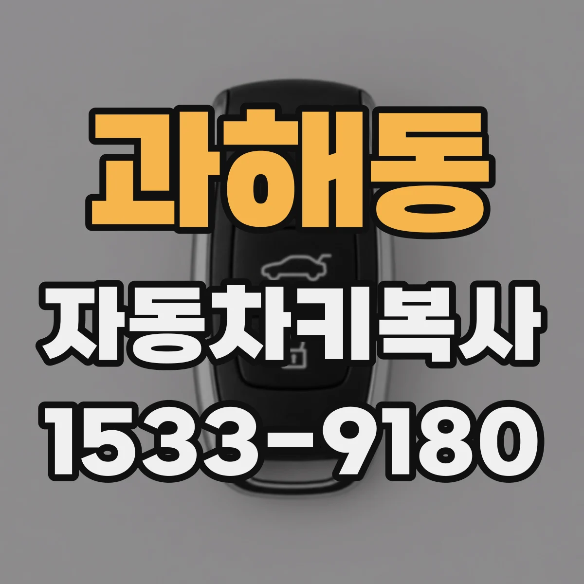 과해동 자동차키복사