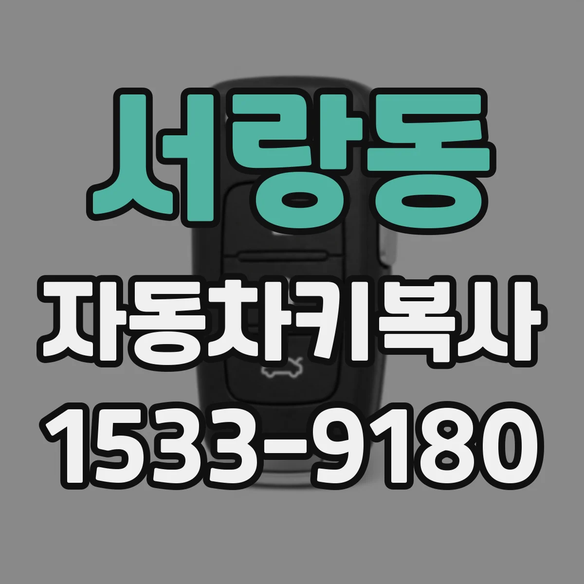 서랑동 자동차키복사