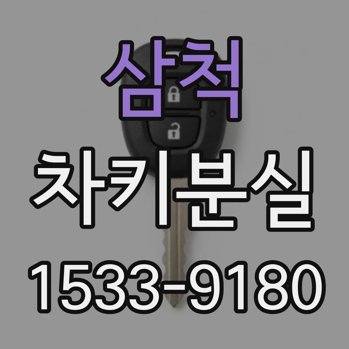 삼척 차키분실