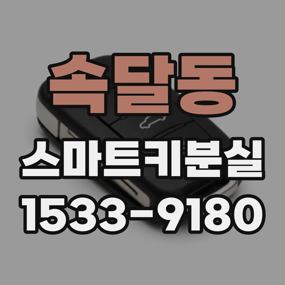 속달동 스마트키분실