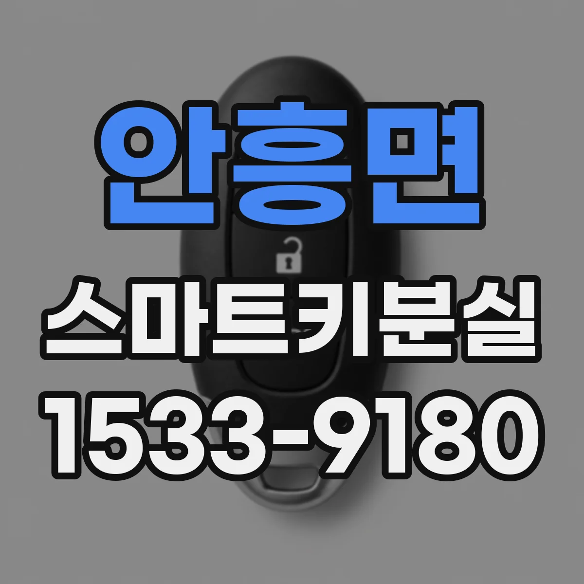 안흥면 스마트키분실