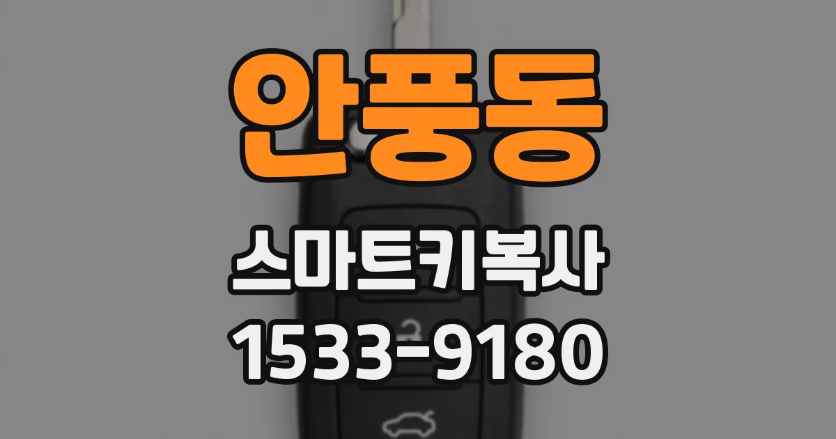안풍동 스마트키복사