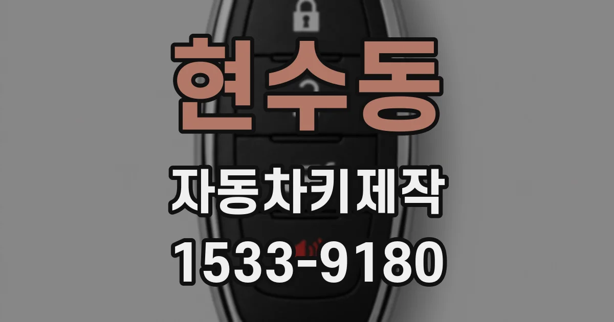 현수동 자동차키제작