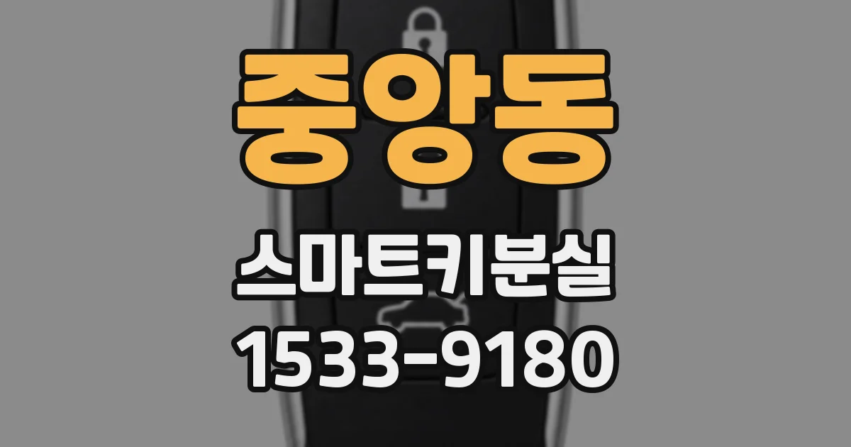 중앙동 스마트키분실