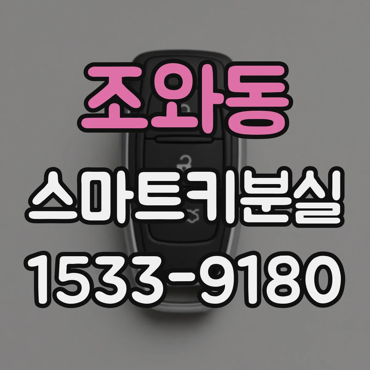 조와동 스마트키분실