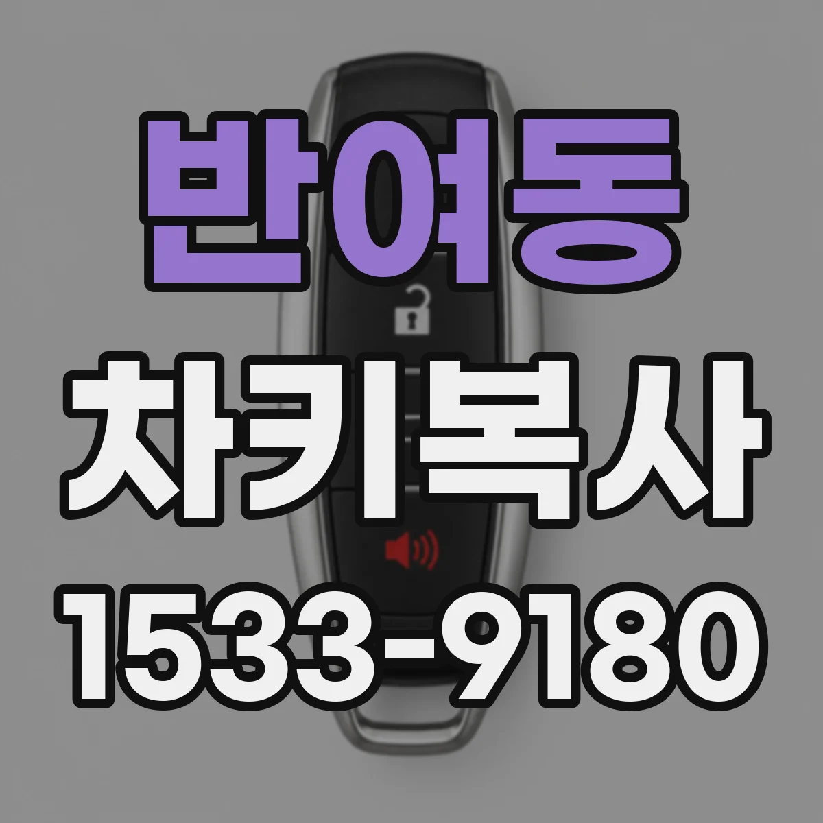 반여동 차키복사