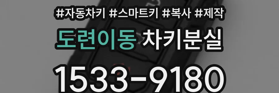 도련이동 차키분실