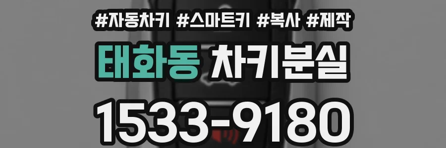 태화동 차키분실