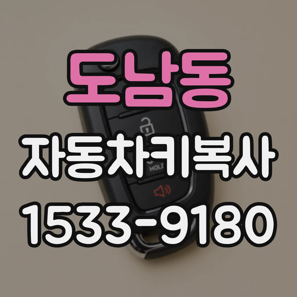 도남동 자동차키복사