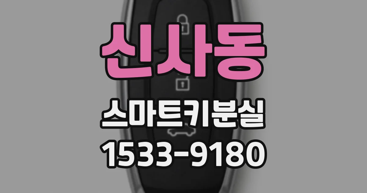 신사동 스마트키분실