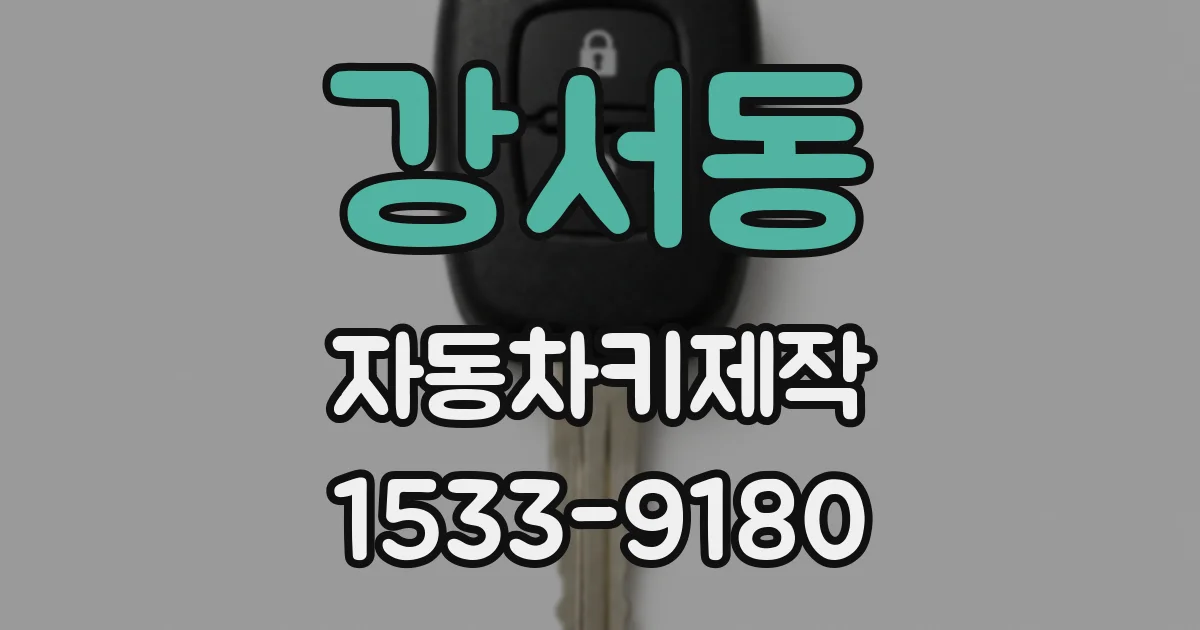 강서동 자동차키제작