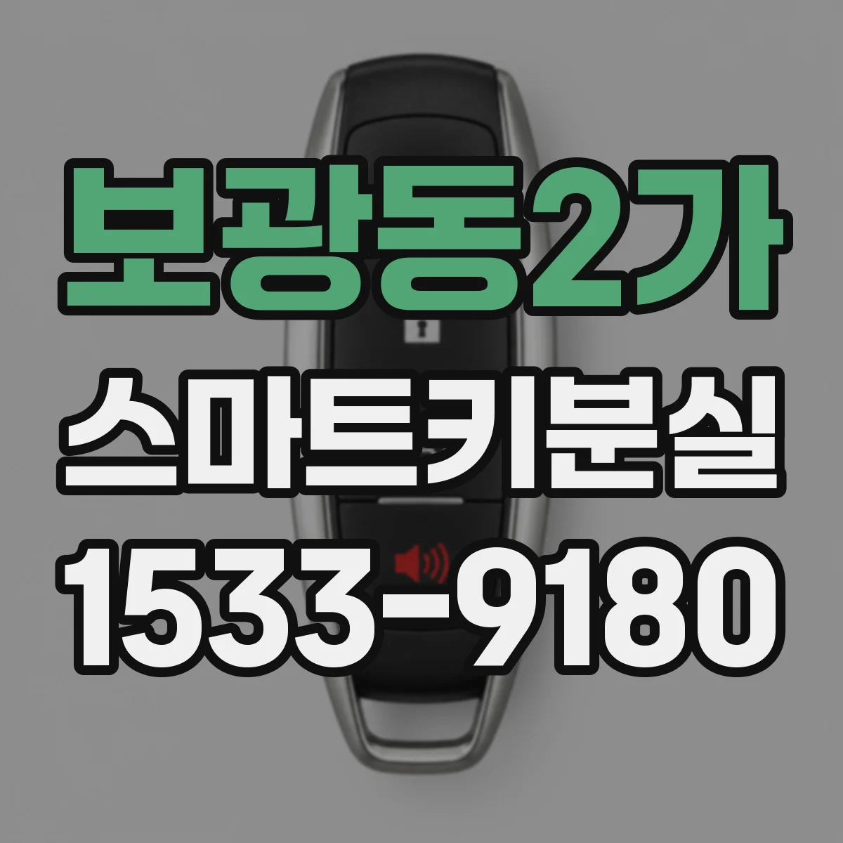 보광동2가 스마트키분실