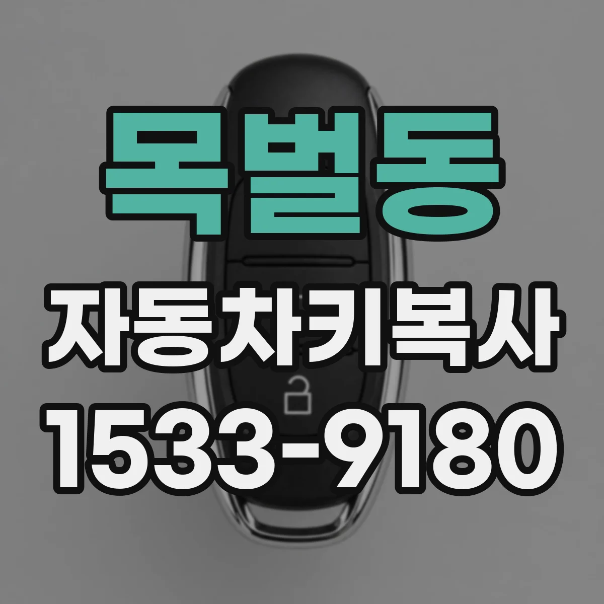 목벌동 자동차키복사