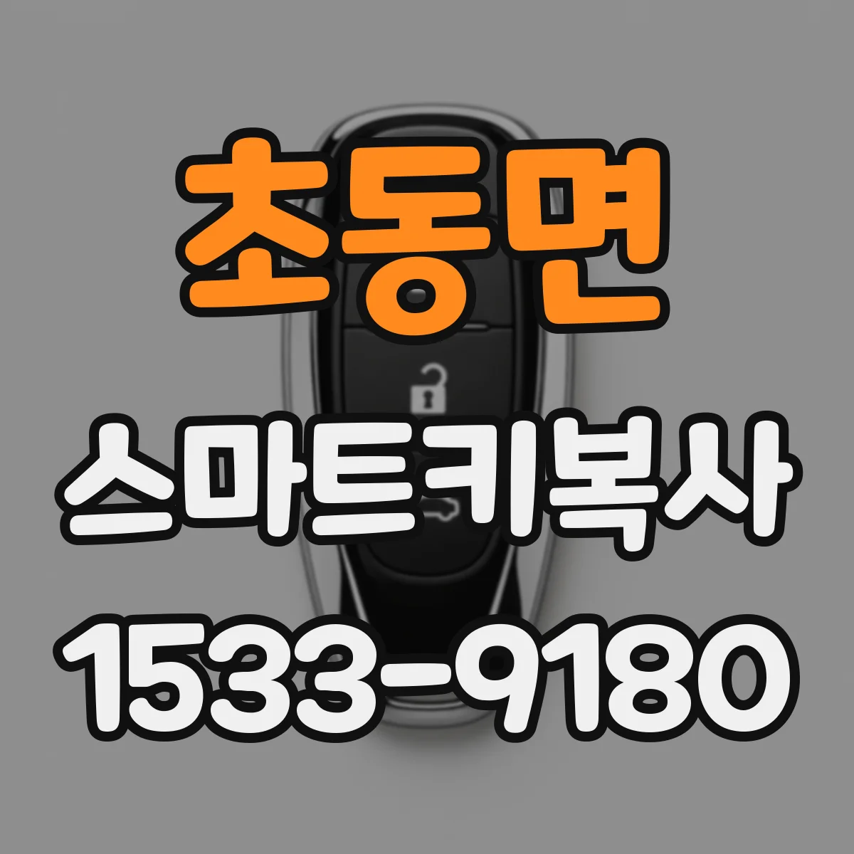 초동면 스마트키복사