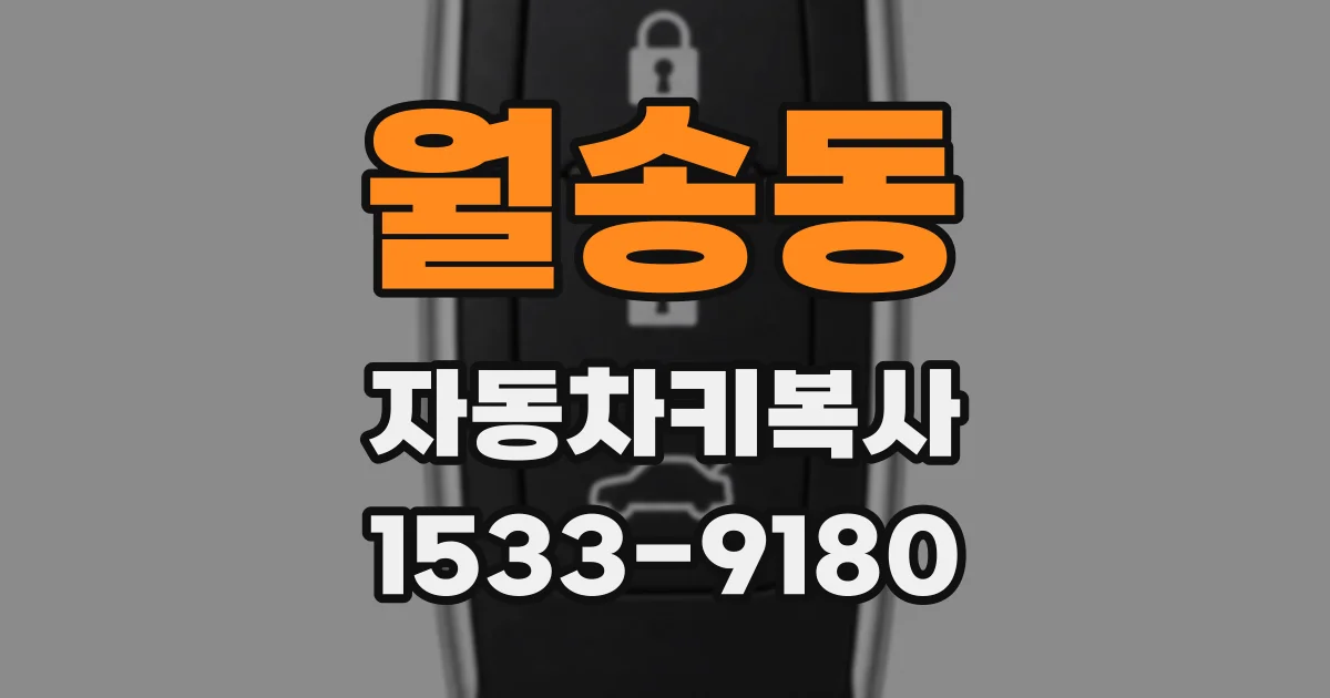 월송동 자동차키복사
