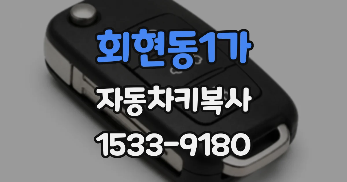 회현동1가 자동차키복사