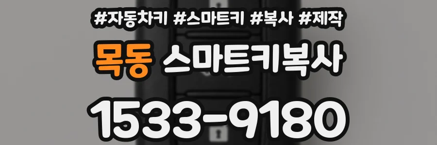 목동 스마트키복사