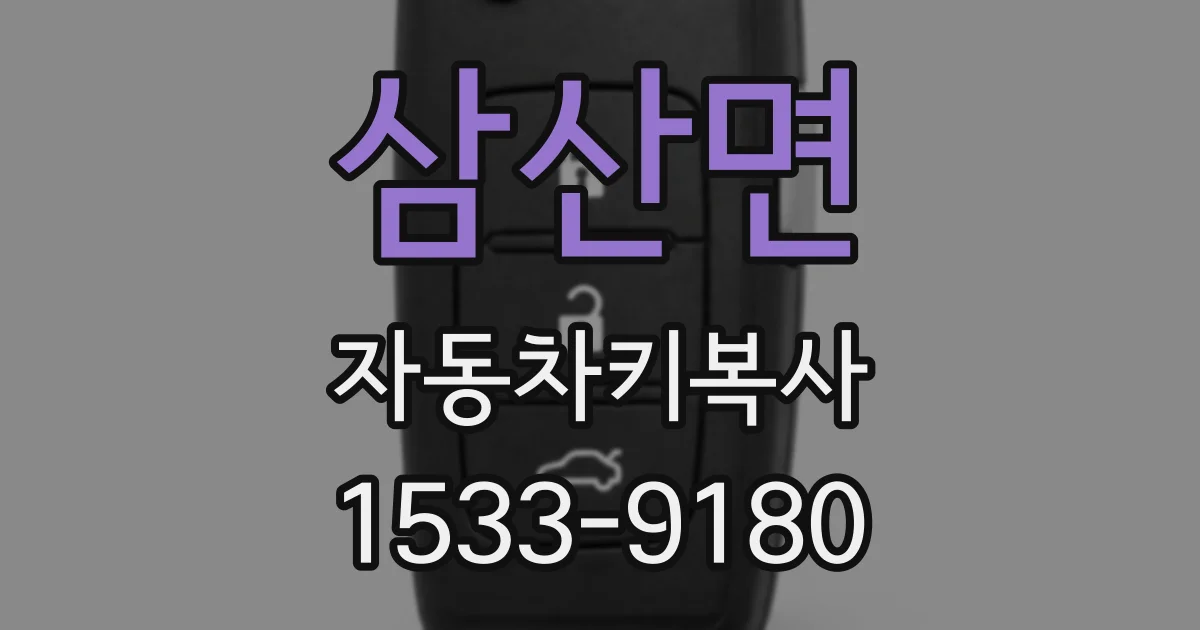 삼산면 자동차키복사