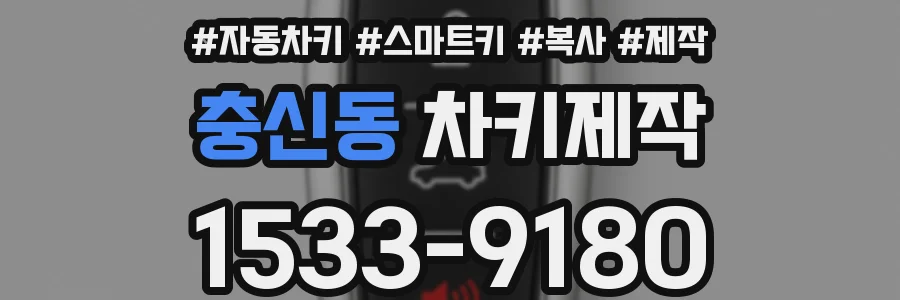 충신동 차키제작