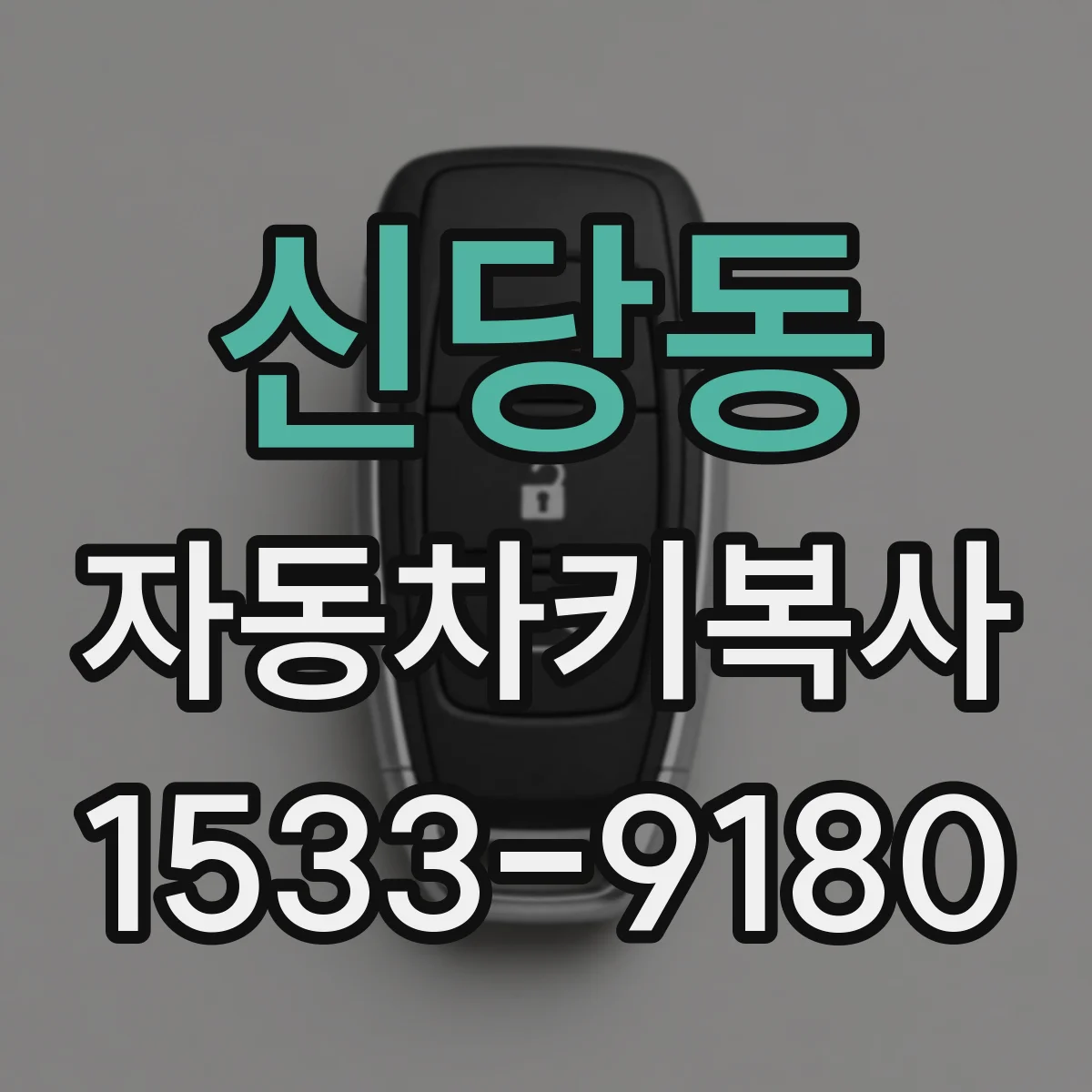 신당동 자동차키복사