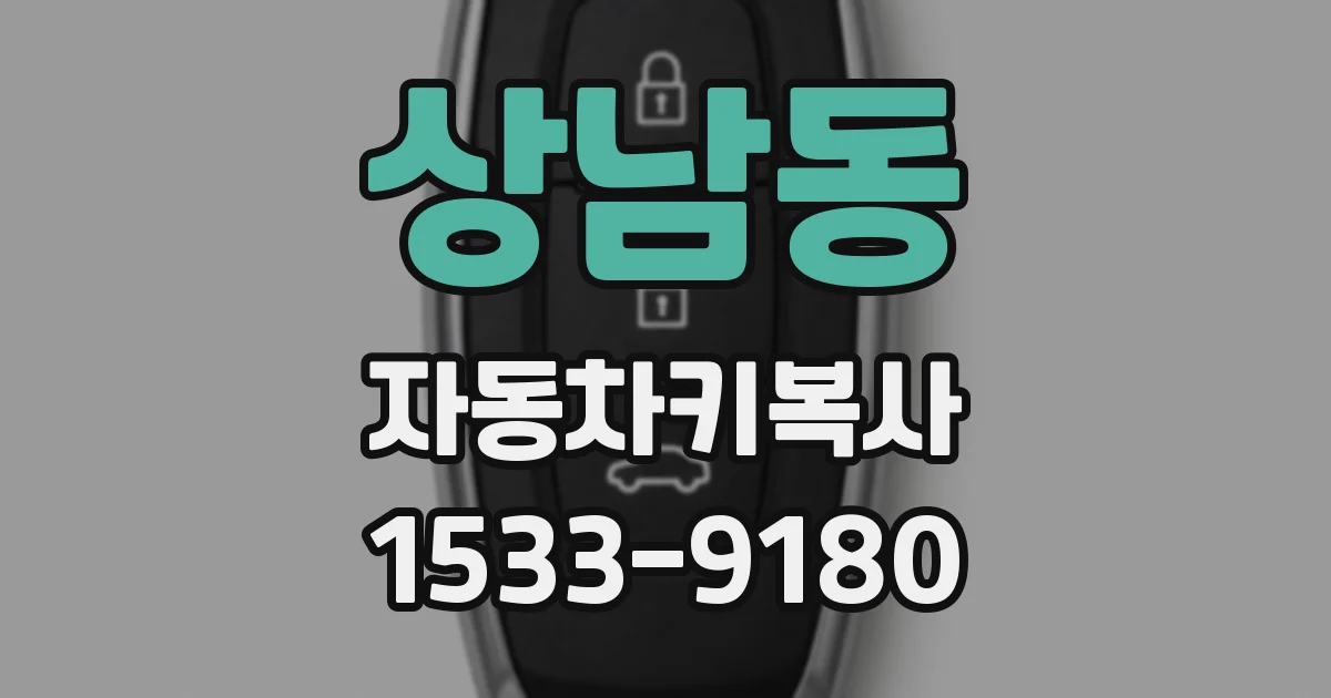 상남동 자동차키복사