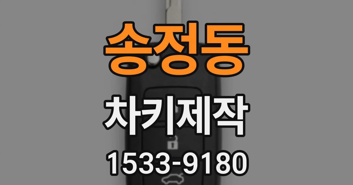 송정동 차키제작