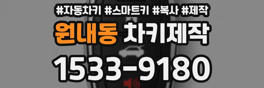 원내동 차키제작