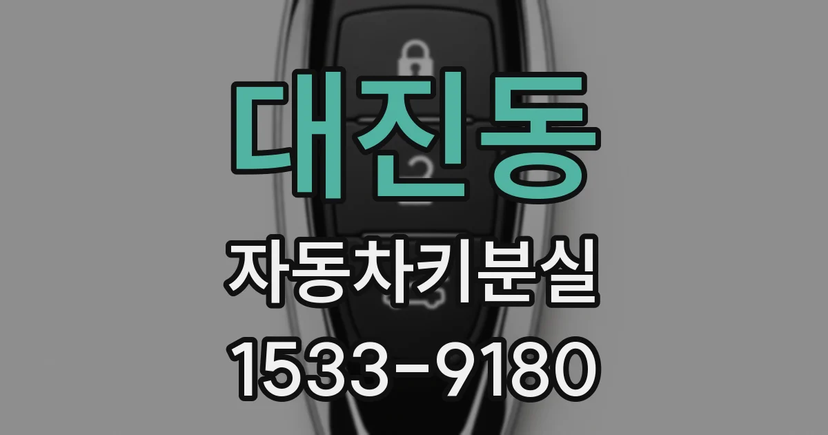 대진동 자동차키분실