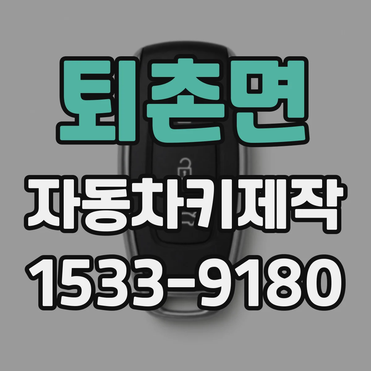 퇴촌면 자동차키제작