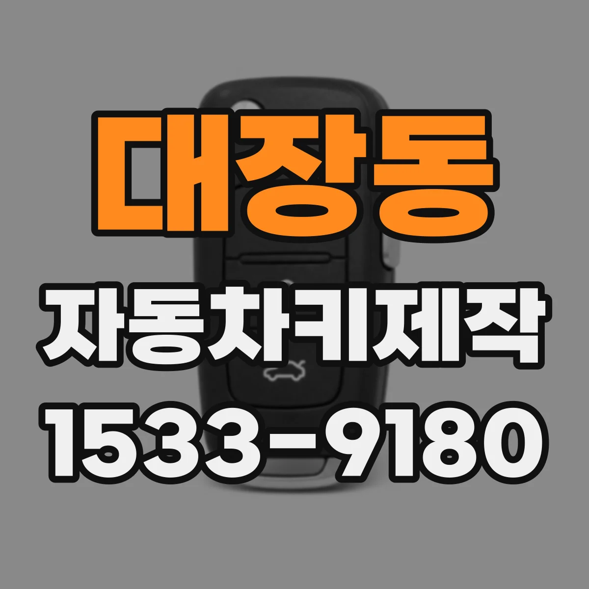 대장동 자동차키제작