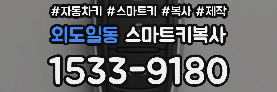 외도일동 스마트키복사