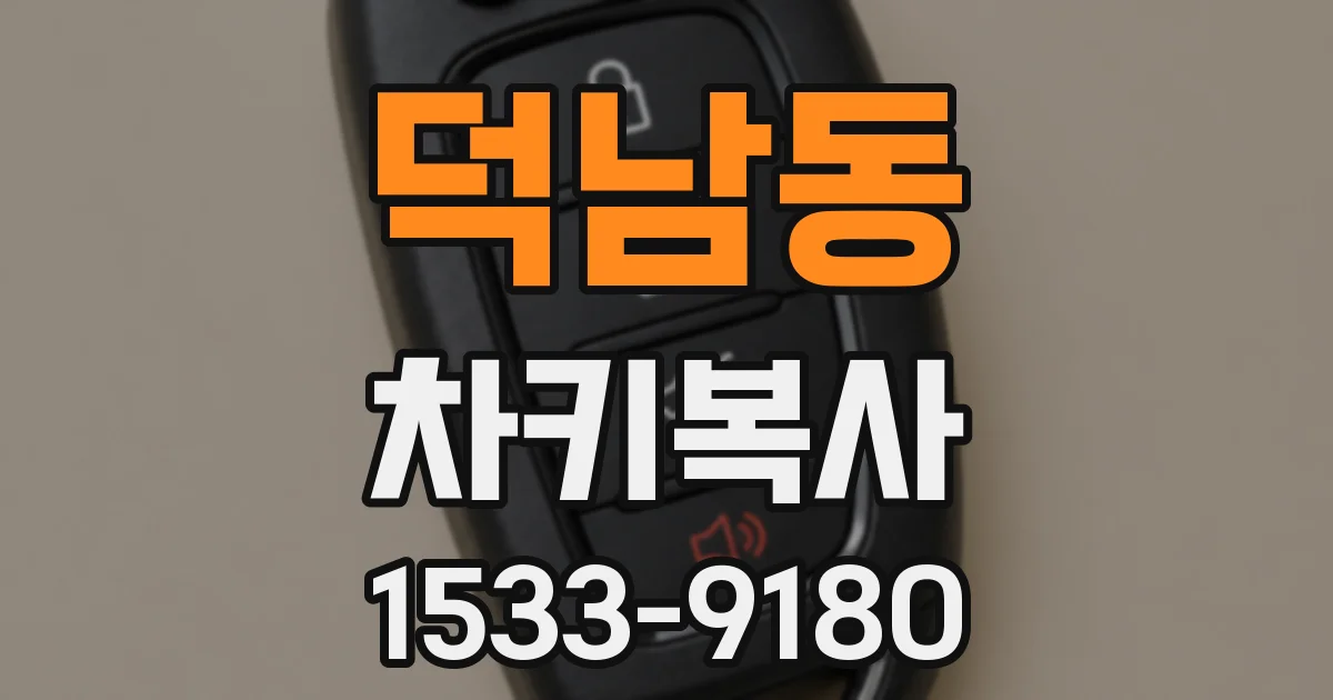 덕남동 차키복사