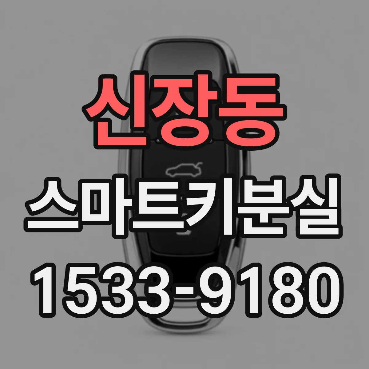 신장동 스마트키분실