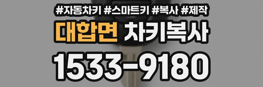 대합면 차키복사